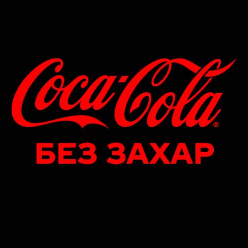 Кока Кола без захар